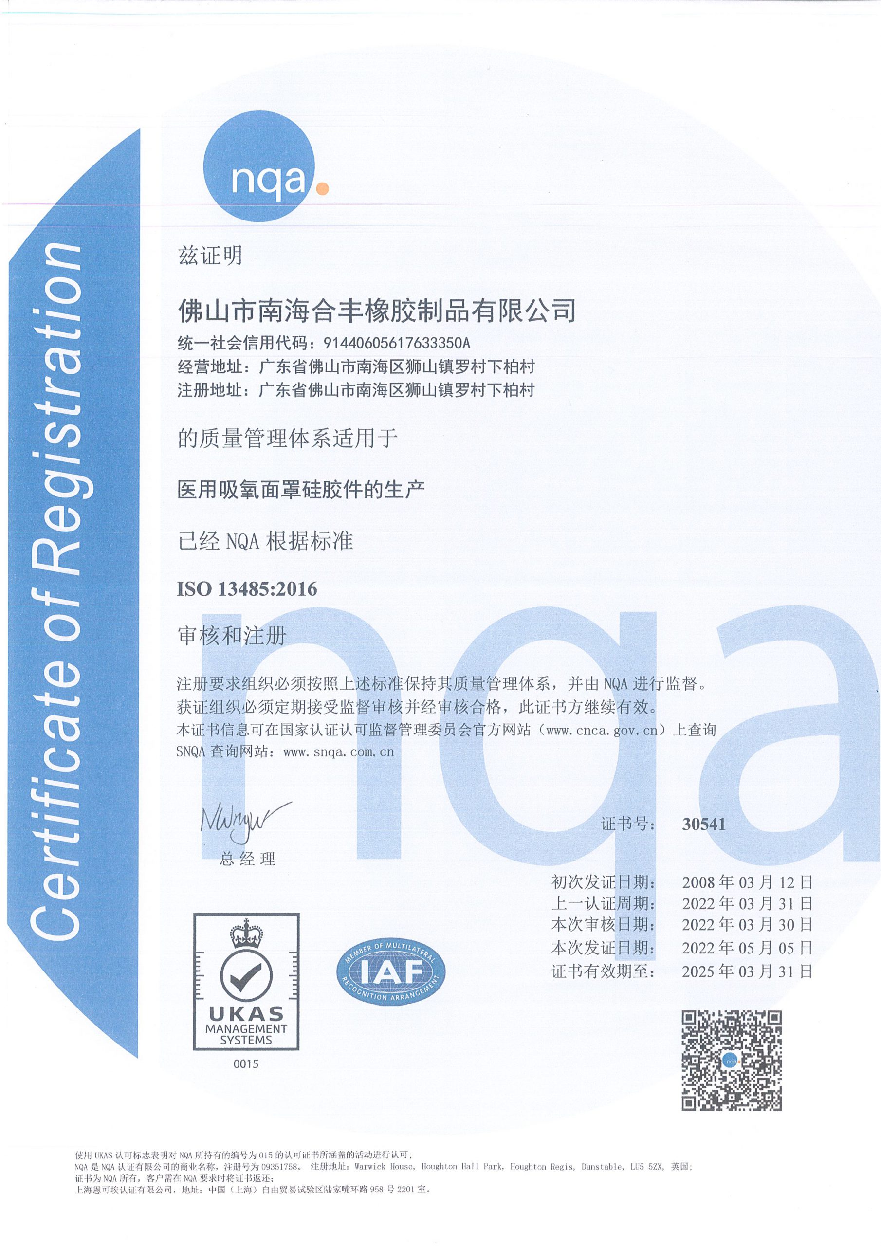 ISO13485:2016證書 (中文)
